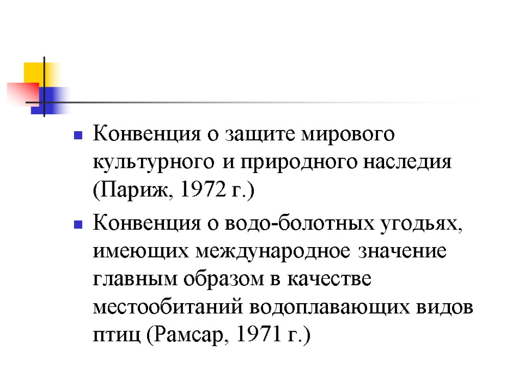 Конвенция о защите мирового культурного и природного наследия (Париж, 1972 г.) Конвенция о водо-болотных